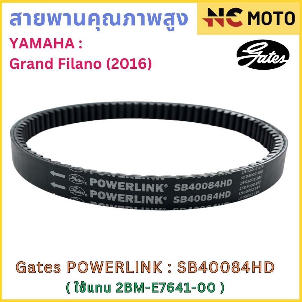 สายพานขับเคลื่อน Gates เกทส์ Power Link SB40084HD 2BM-E7641-00 ใช้แทนสายพาน Yamaha 2BM-E7641-00
