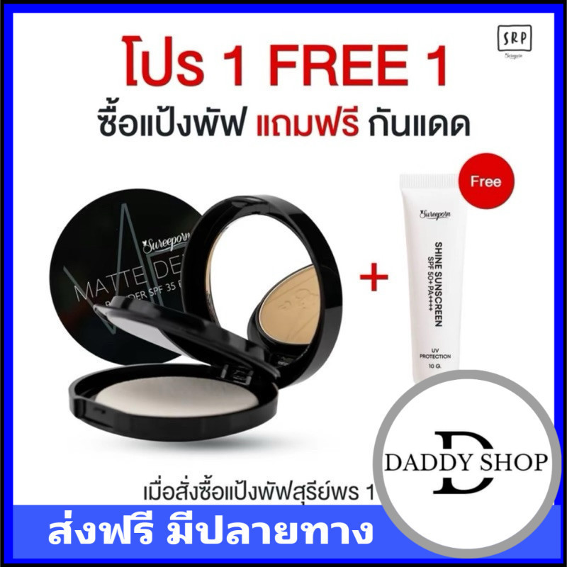 เก็บโคดในไลฟ์ซื้อ 1 แถม 1 แป้งพัฟสุรีย์พร แถมฟรี กันแดด 1 หลอด (แป้งเลือกสีได้)