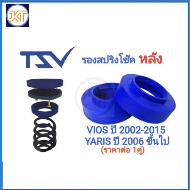 ส่งไว TSV สเปเซอร์ spacer รองสปริง ยกสูง คอยส์ โช๊ค หลัง TOYOTA Vios, Yaris ปี 2002-2017 (แพค2ตัว)
