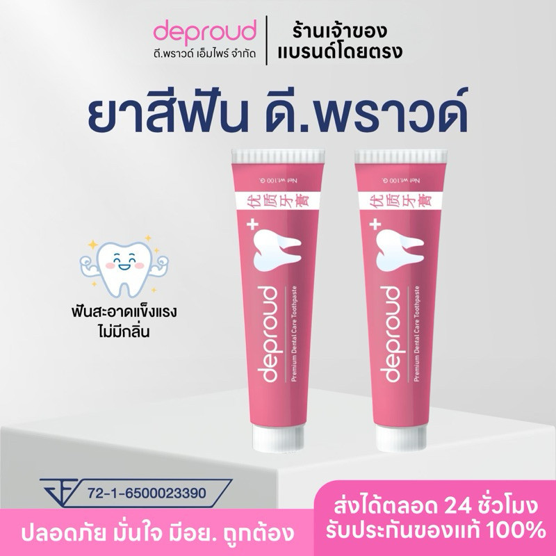 ร้านหลักบริษัทดีพราวด์- Deproud Dental ยาสีฟันดีพราวด์ ฟอกฟันขาว ยาสีฟันสมุนไพร ช่วยลด หินปูนฟันเหลือง กลิ่นปากสดชื้น