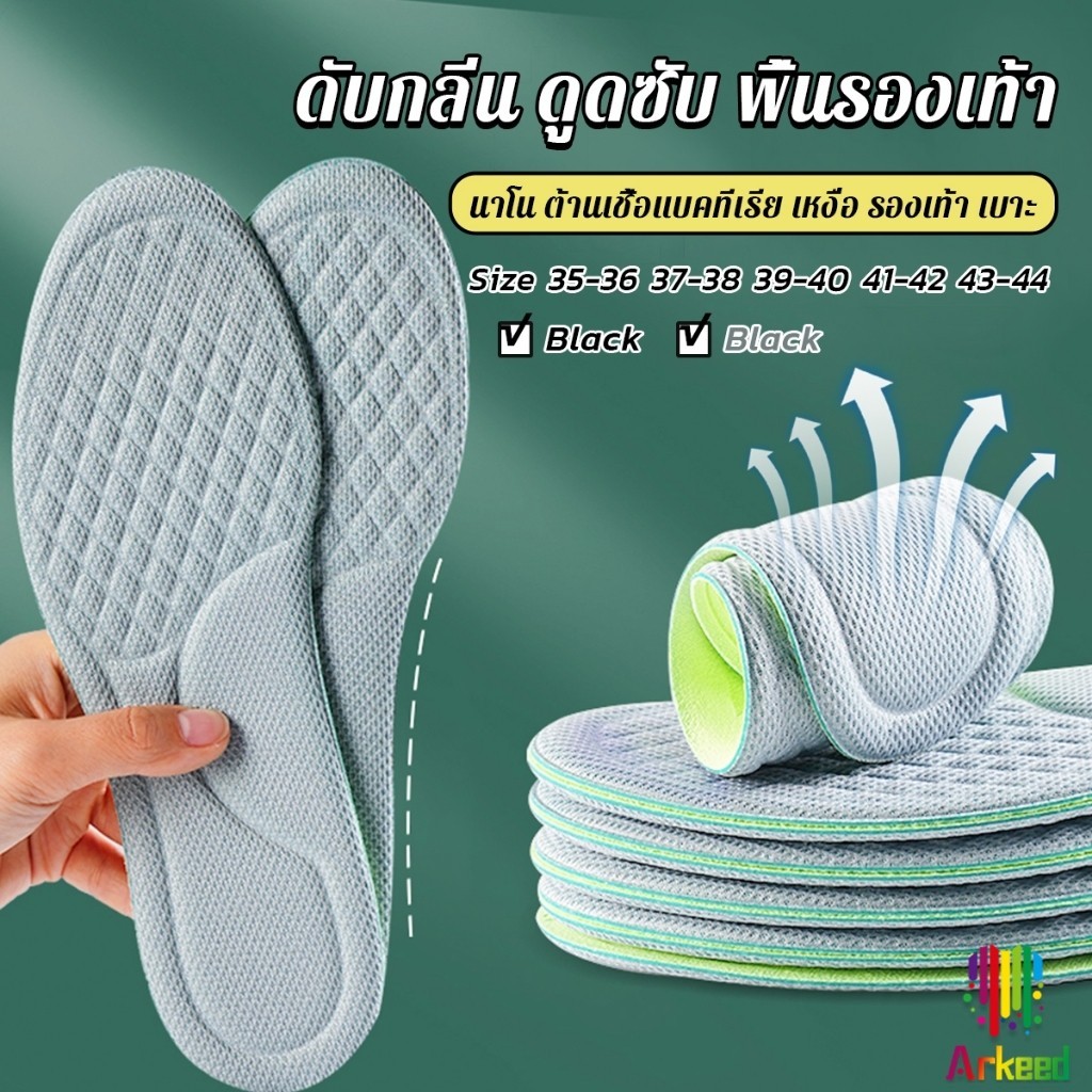Arkeed พื้นรองเท้า ดับกลิ่น ดูดซับ นาโน ต้านเชื้อแบคทีเรีย เหงื่อ รองเท้า เบาะ พอดีกับฝ่าเท้า นุ่มสบาย insoles