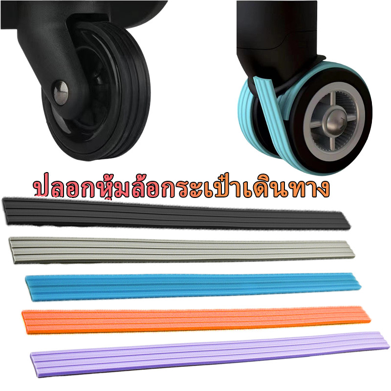 4/8ชิ้น ที่หุ้มล้อเป๋าเดินทาง ซิลิโคน ลดเสียงรบกวน อะไหล่ปลอกหุ้มล้อ