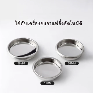 【KC】 ตะแกรงตัน สเตนเลสสำหรับชงกาแฟ 51/53/58 มม.