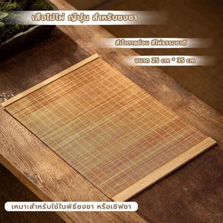 【จัดส่งทันที】เสื่อไม้ไผ่ ญี่ปุ่น สำหรับชงชา ขนาด 25*35 ซม. สีน้ำตาลอ่อน สีไผ่ธรรมชาติ