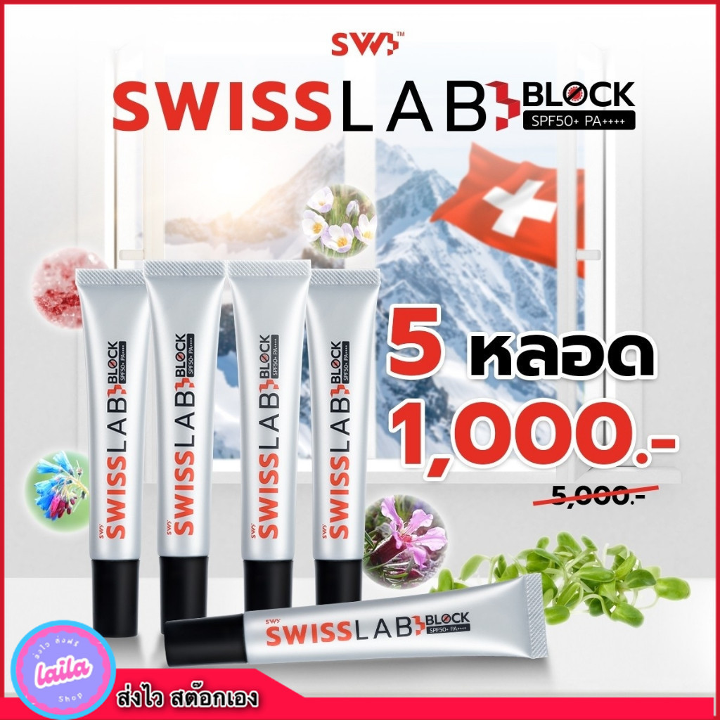 เก็บโคดในไลฟ์ 100 Swiss lab สวิตแลป เซ็ต 5 หลอด! ครีมกันแดดสวิสแล็บ SPF50+ PA++++ ปกป้องผิวและบำรุง | SWISSLAB Block