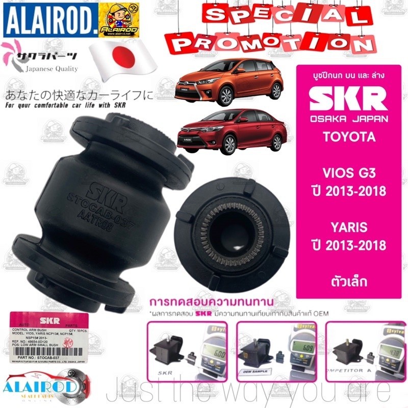 SKR บูชปีกนก ล่าง TOYOTA VIOS , YARIS , SIENTA ปี 2013-2018 แบรนด์ SKR ยารีส วีออส บู้ชปีกนก บู๊ชปีก