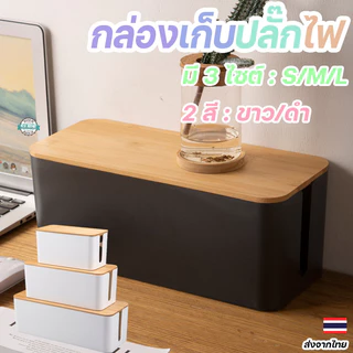 กล่องเก็บปลั๊กไฟมีฝาปิดป้องกันสายพันกัน สายไฟไม่รก จัดเก็บเป็นระเบียบ เหมาะสำหรับทุกห้อง