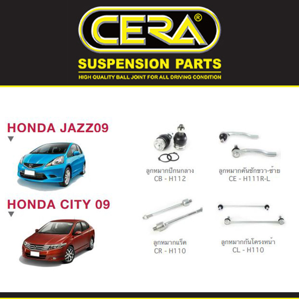 Cera ชุดช่วงล่าง ลูกหมากปีกนก ลูกหมากแร็ค ลูกหมากคันชัก กันโคลง ฮอนด้าแจ๊ส ซิตี้ Honda Jazz GE ปี 08-14, City ปี 08-13 S