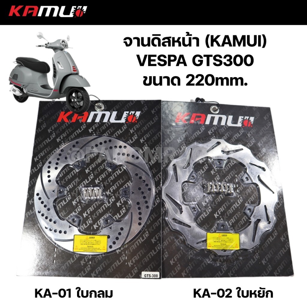 KAMUI จานดิสหน้า VESPA GTS300  ขนาด 220mm. 220มิล จานดิสเบรค เวสป้า จานกลม หรือ จากหยัก KA01 KA02 เลือกได้