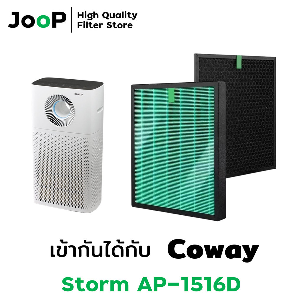 JooP Filter ไส้กรองทดแทน สำหรับ เครื่องฟอกอากาศ COWAY รุ่น STORM AP-1516D