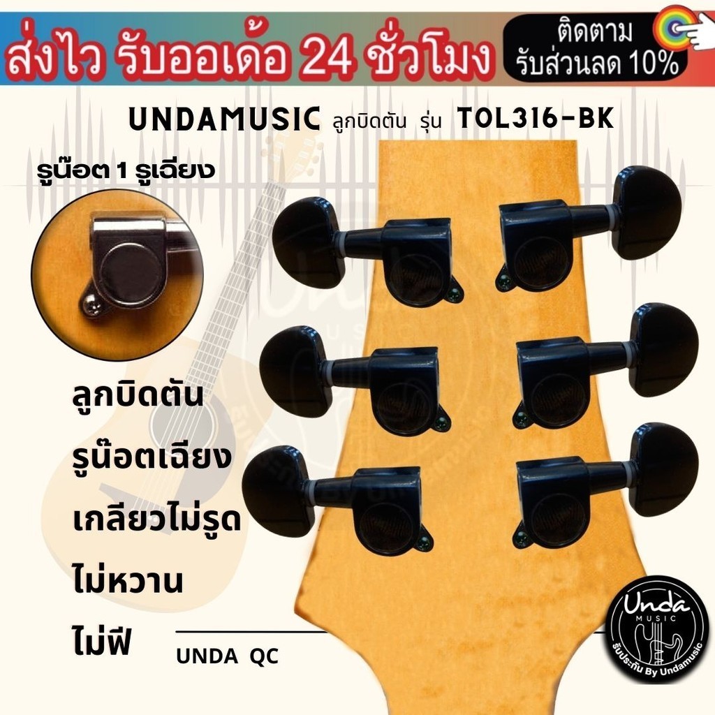 ลูกบิดกีต้าร์yama ตัน โปร่ง/ไฟฟ้า ลูกบิดกีตาร์ไฟ 2 ทาง (แยก1ตัว) Undamusic ลูกบิดตัน รุ่น TOL316-BK