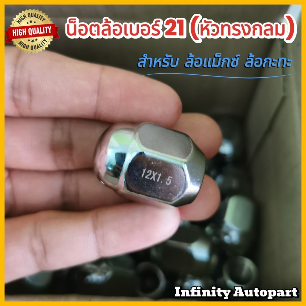 น็อตล้อเบอร์ 21 (หัวทรงกลม) ล้อแม็กซ์ ล้อกะทะ เหล็กชุบโครมเมียม ไม่ลอกง่าย อย่างดี