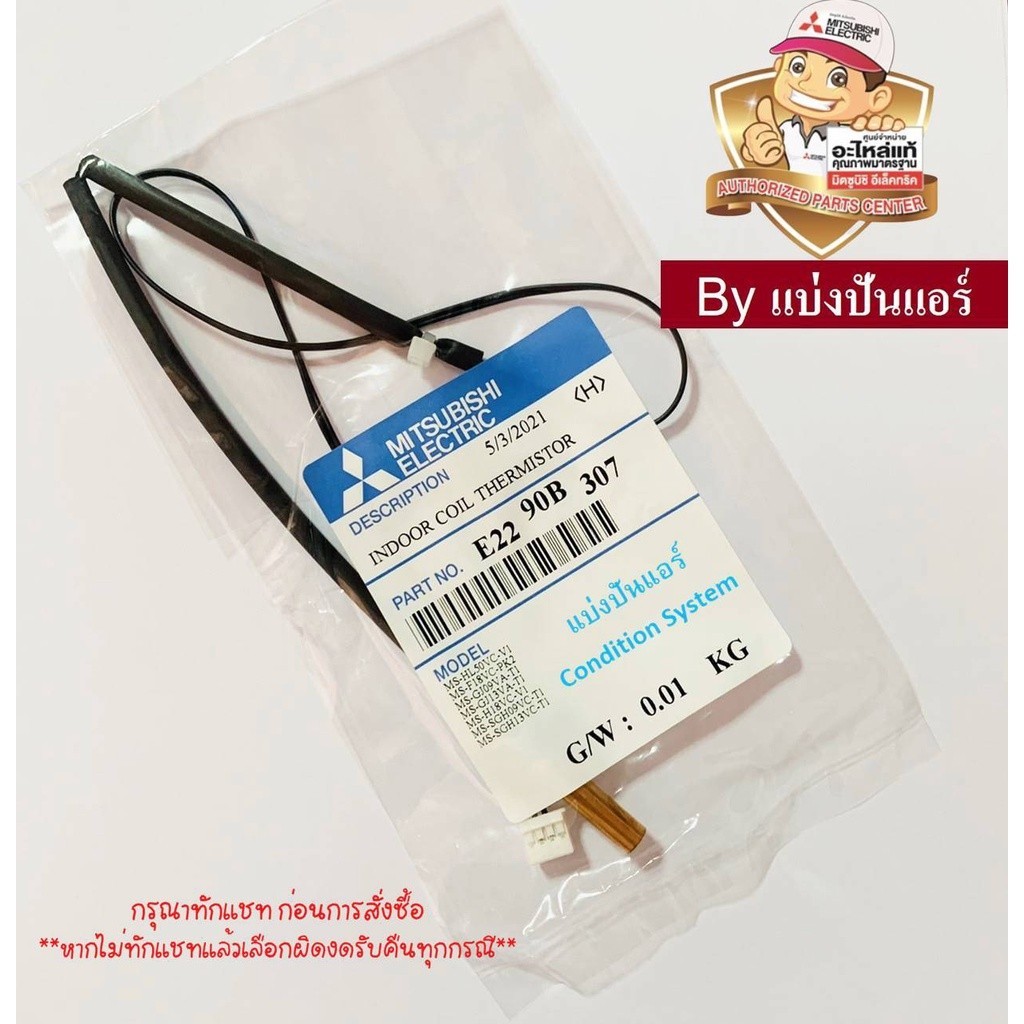 เซนเซอร์น้ำแข็ง แอร์มิตซูบิชิ Mitsubishi Electric ของแท้ 100% Part No. E2290B307