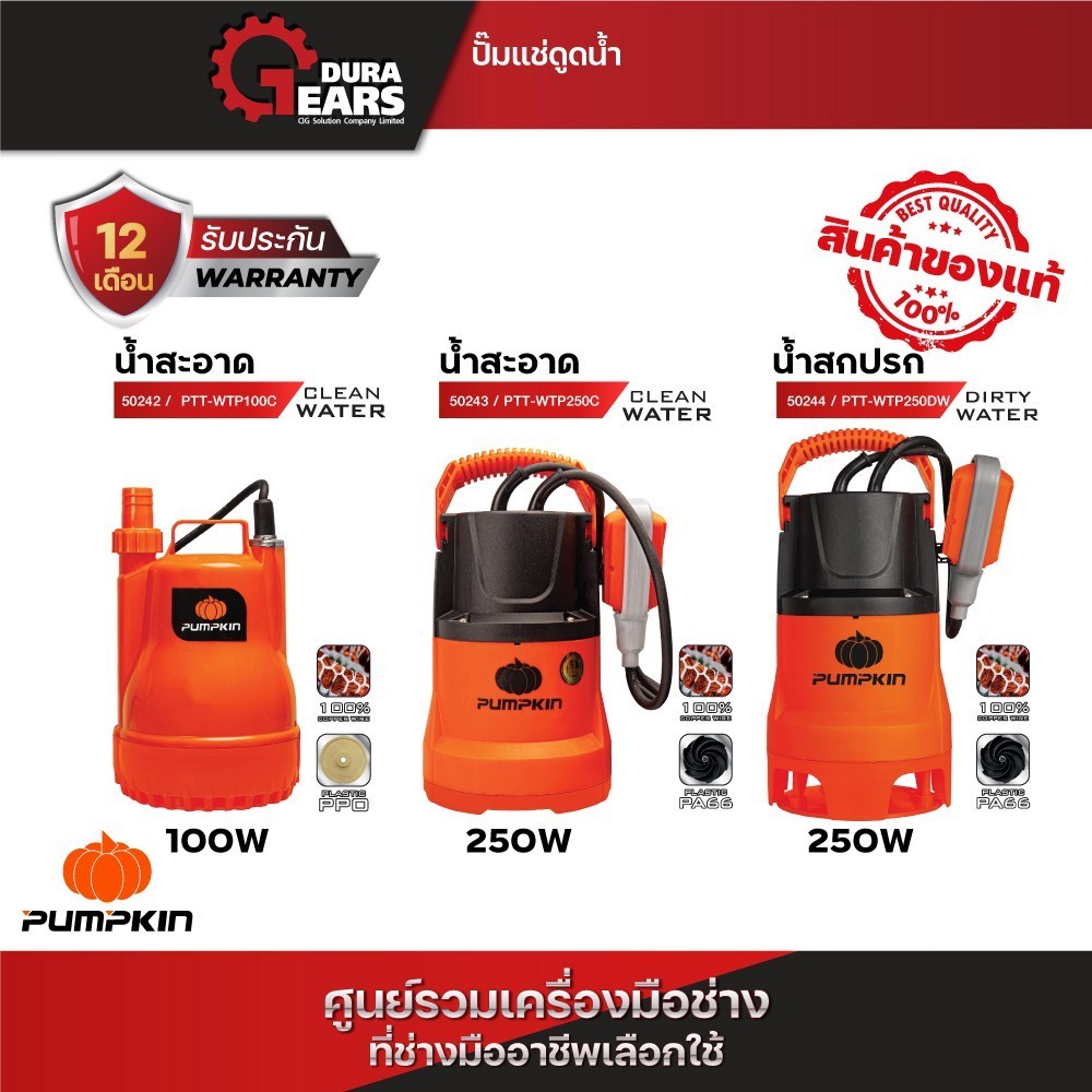 PUMPKIN พัมคิน ปั๊มแช่ ปั๊มจุ่ม ไดโว่ รุ่น 100 วัตต์ PTT-WTP100C และ 250 วัตต์ PTT-WTP250C / PTT-WTP250DW/50242-50244
