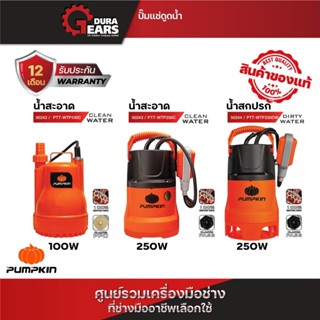PUMPKIN พัมคิน ปั๊มแช่ ปั๊มจุ่ม ไดโว่ รุ่น 100 วัตต์ PTT-WTP…