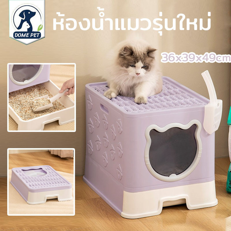 DOME PET😻กระบะทรายแมว ห้องน้ำแมว พับเก็บได้ ถอดทำความสะอาดได้