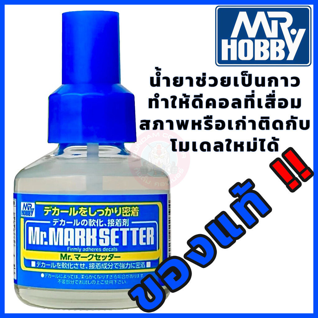 MARK SETTER Mr.Hobby® ของแท้ ‼ น้ำยาช่วยให้รูปลอกน้ำหรือ Decal ติดได้ง่ายขึ้นหรือใช้กับรูปลอกน้ำที่เสื่อมสภาพ อุปกรณ์...