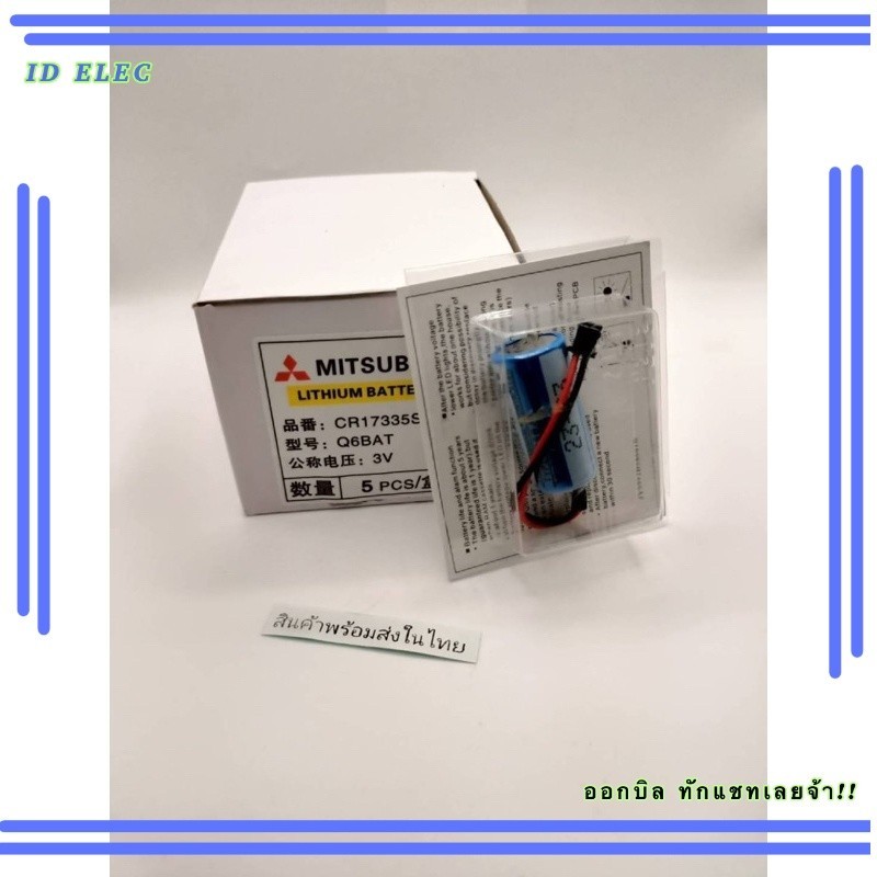 ใหม่สุด  ER17330  /3.6v MR-BAT แบตเตอรี่  Mitsubishi  พร้อมกล่อง ของใหม่ ของแท้!! รับประกัน ออกบิลได้ ทักเชทได้เลย