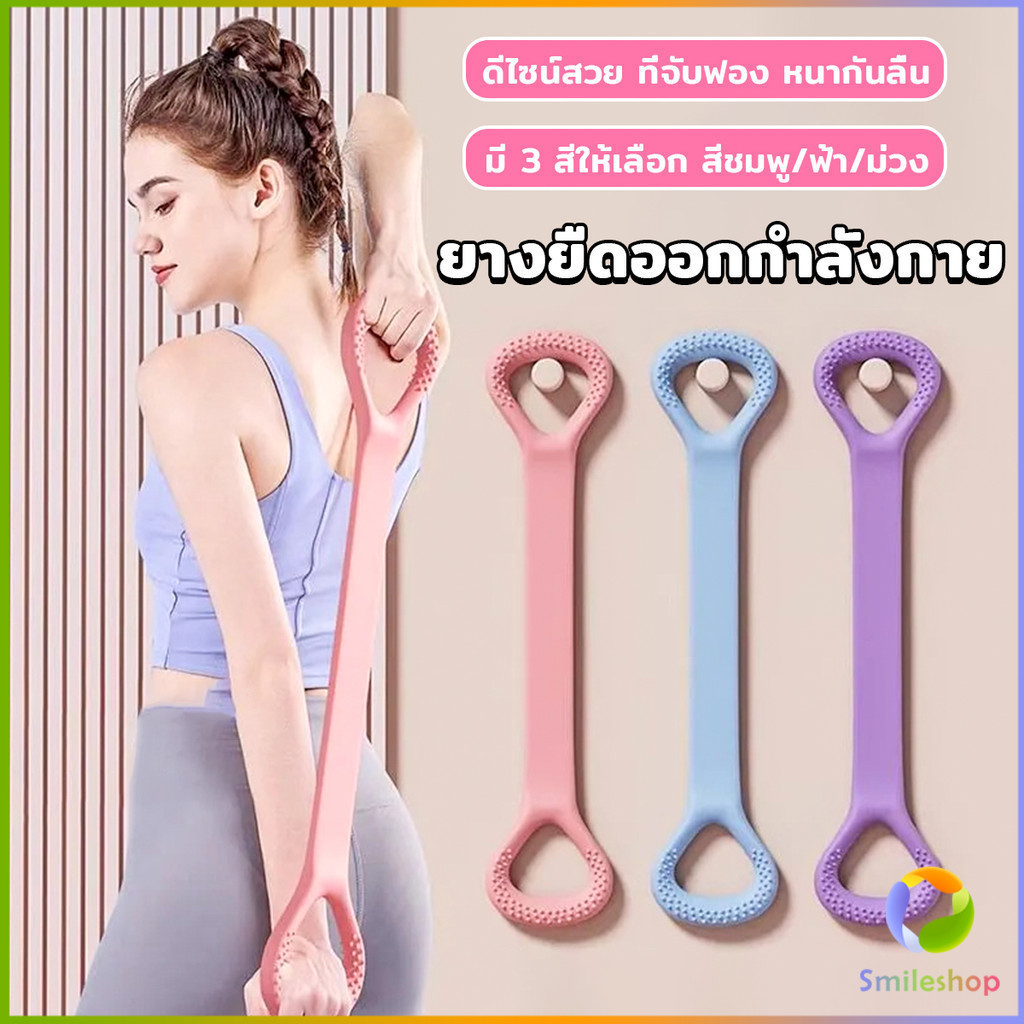Smileshop ยางยืดออกกำลังกาย ห่วงดึงข้อแรงต้านทาน สายยางยืดโยคะ resistance band