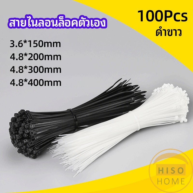 Hiso เคเบิ้ลไทร์ ถุงละ 100 เส้น มี 2 สี ขาว/ดำ เหนียว รัดแน่น self-locking nylon cord