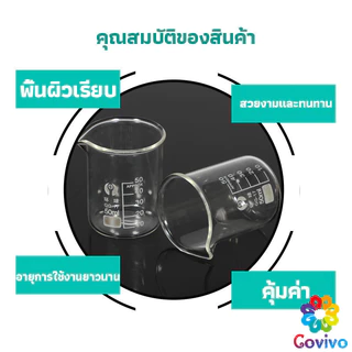 Covivo บีกเกอร์ แก้ว ขนาด 50ml, 100ml, 200ml and 250ml พร้อมส่ง Glass Beaker