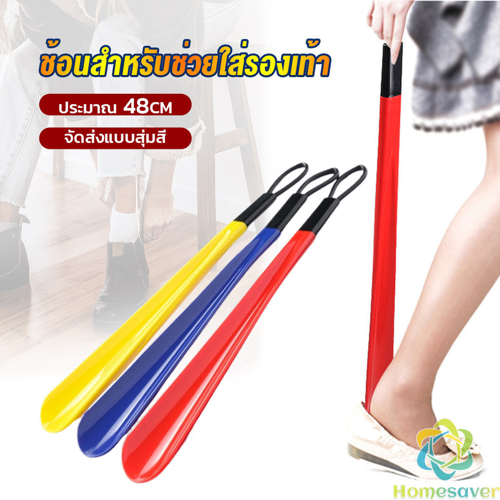 H.S. ที่ดึงรองเท้า แบบพลาสติก ไม่หย่อนคล้อย จัดส่งแบบคละสี shoehorn