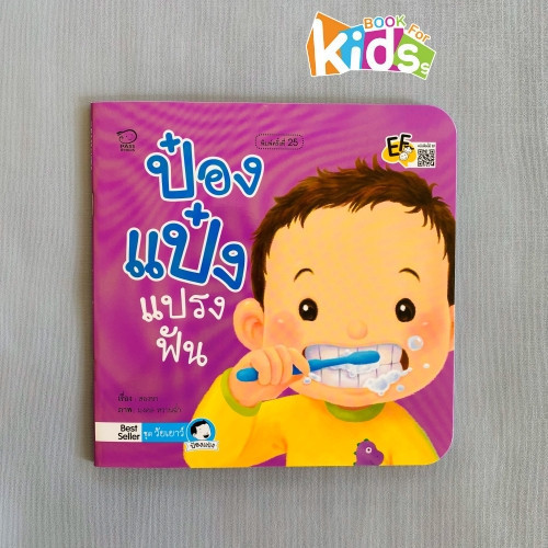 ป๋องแป๋งแปรงฟัน นิทานภาพคำกลอนชุดสร้างสุขวัยเยาว์ นิทานเสริมพัฒนาการ นิทานภาพ นิทานก่อนนอน