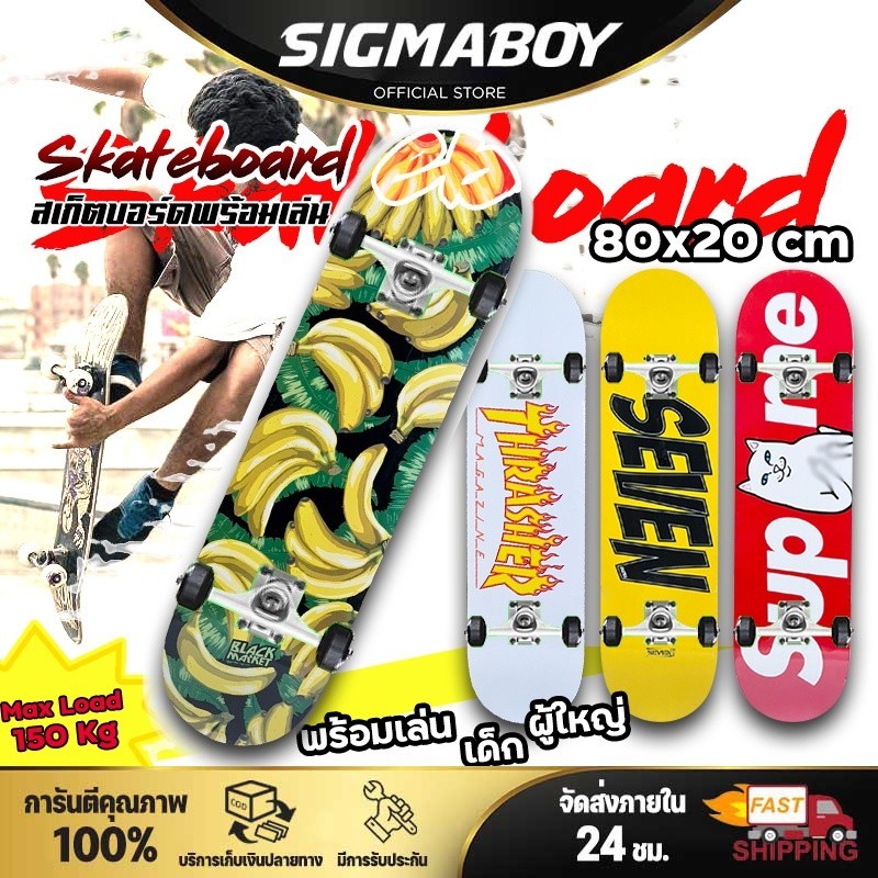 สเก็ตบอร์ด เล่นท่า Skateboard 80x20 เล่นได้ทั้งเด็ก ผู้ใหญ่ บอร์ดมาตรฐาน ไม้เมเปิ้ลแท้ 8.0 พร้อมเล่น