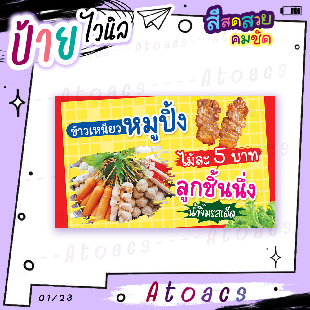 ป้ายไวนิล “ข้าวเหนียวหมูปิ้ง ลูกชิ้นนึ่ง ไม้ละ 5 บาท” แนวนอน แบบสำเร็จรูป พร้อมใช้งาน มีขนาดให้เลือก