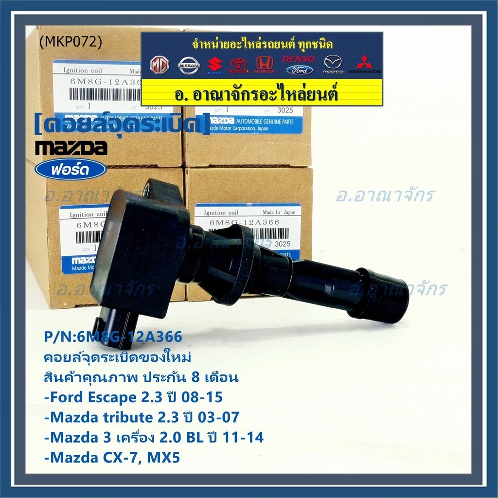 **พิเศษ**คอยล์จุดระเบิดใหม่แท้ห้าง Ford escape/Mazda tribute 2.3/Mazda3,2.0 BL ปี2011-2014 P/N:6M8G-