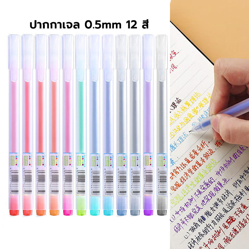 ปากกาเจล 0.5mm 12 สี ปากกาสี หัวปกติ หมึกเยอะ เครื่องเขียน