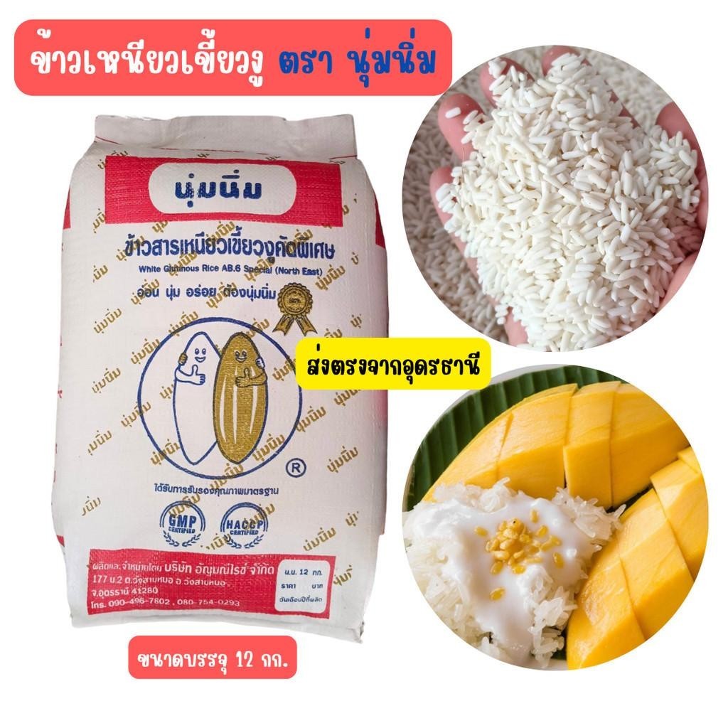 Wallyshop ข้าวเหนียวเขี้ยวงู ตรานุ่มนิ่ม ข้าวสารเหนียวนาปี ข้าวเหนียวกข.6 ขนาดบรรจุ12กก. จัดส่งทุกวัน ส่งจากอุดรธานี