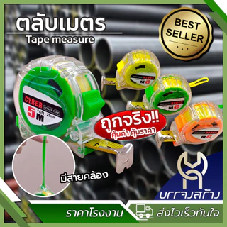 (1ชิ้น) ตลับเมตรใส CYBER คละสี 5 เมตร สายวัด