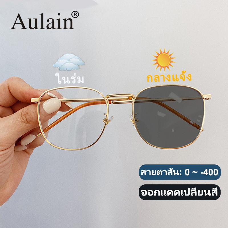 แว่นสายตาสั้น ออกแดดเปลี่ยนสี แว่นกรองแสง ป้องกันรังสี เลนส์ออโต้ แว่นตาแฟชั่น ผู้ชาย ผู้หญิง 0 ถึง -400 ปรับแสงอัตโนมัติ เลนส์จะเปลี่ยนเป็นสีเทาโดยอัตโนมัติภายใน 5 วินาที ช่วยป้องกันรังสีอัลตราไวโอเลตได้อย่างมีประสิทธิภาพ