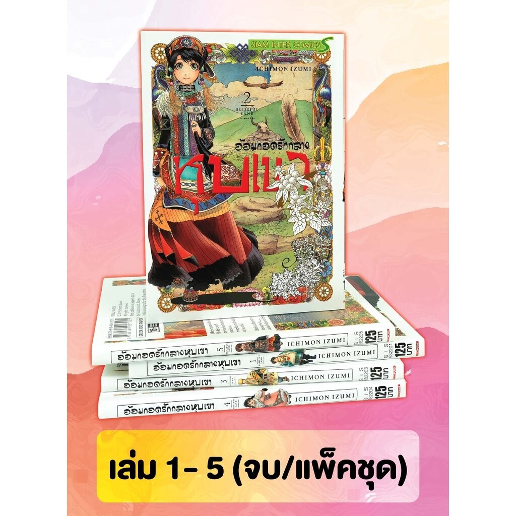 อ้อมกอดรักกลางหุบเขา เล่ม 1-5 จบ (แพ็คชุด)