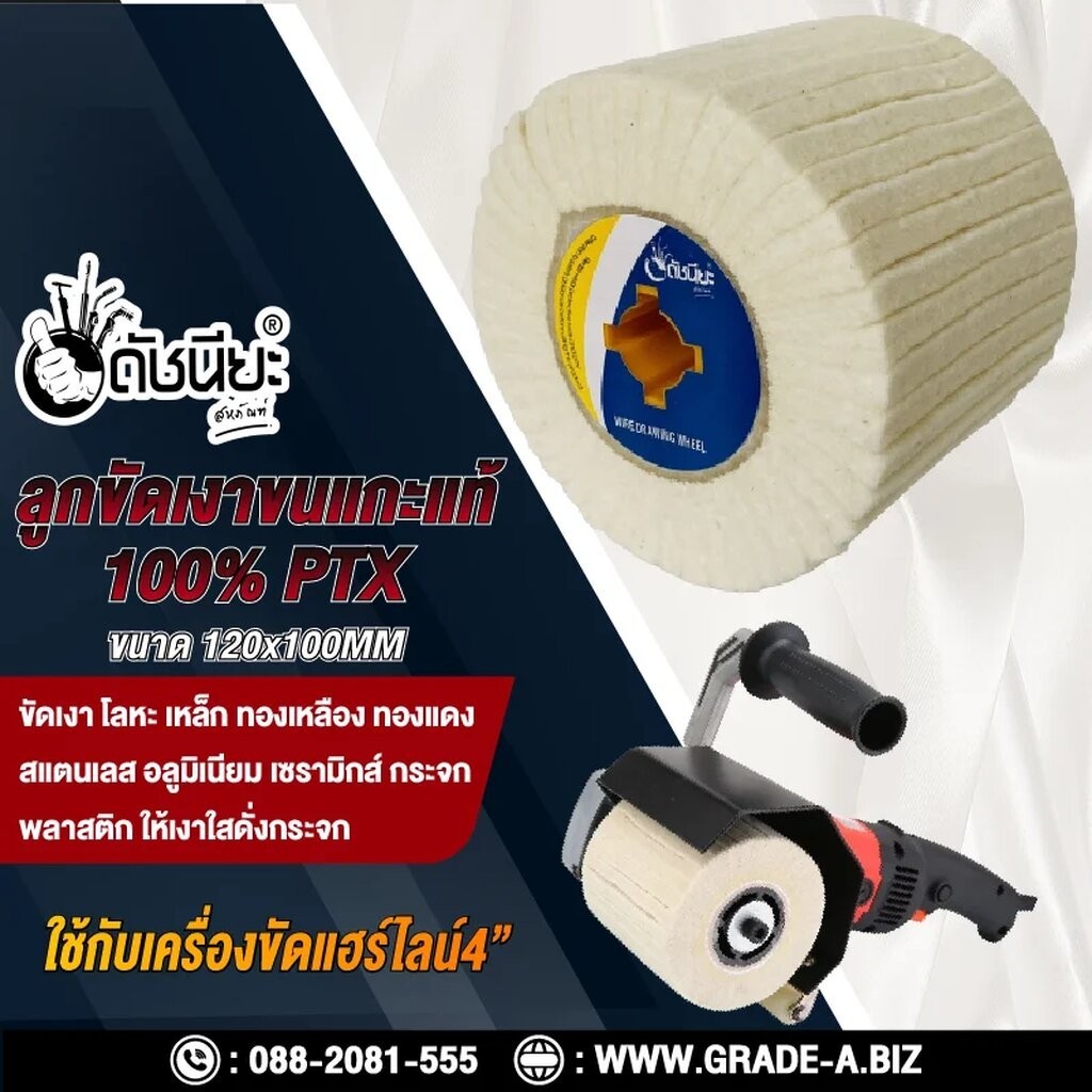 ลูกขัดเงาขนแกะแท้ 100% PTX ขนาด SIZE 120x100MM. FELT DRAWING WHEEL ขัดเงา โลหะ เหล็ก ทองเหลือง ทองแด