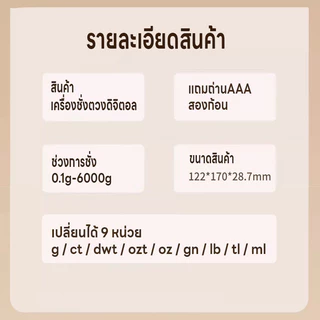 เครื่องชั่งดิจิตอล เครื่องชั่งอาหาร ที่ชั่งตวง จอLED ชั่งได้0.1g/6kg นับชิ้นได้ ปรับได้9หน่วย แม่นยำ0.1g แถมถ่านAAA2ก้อน
