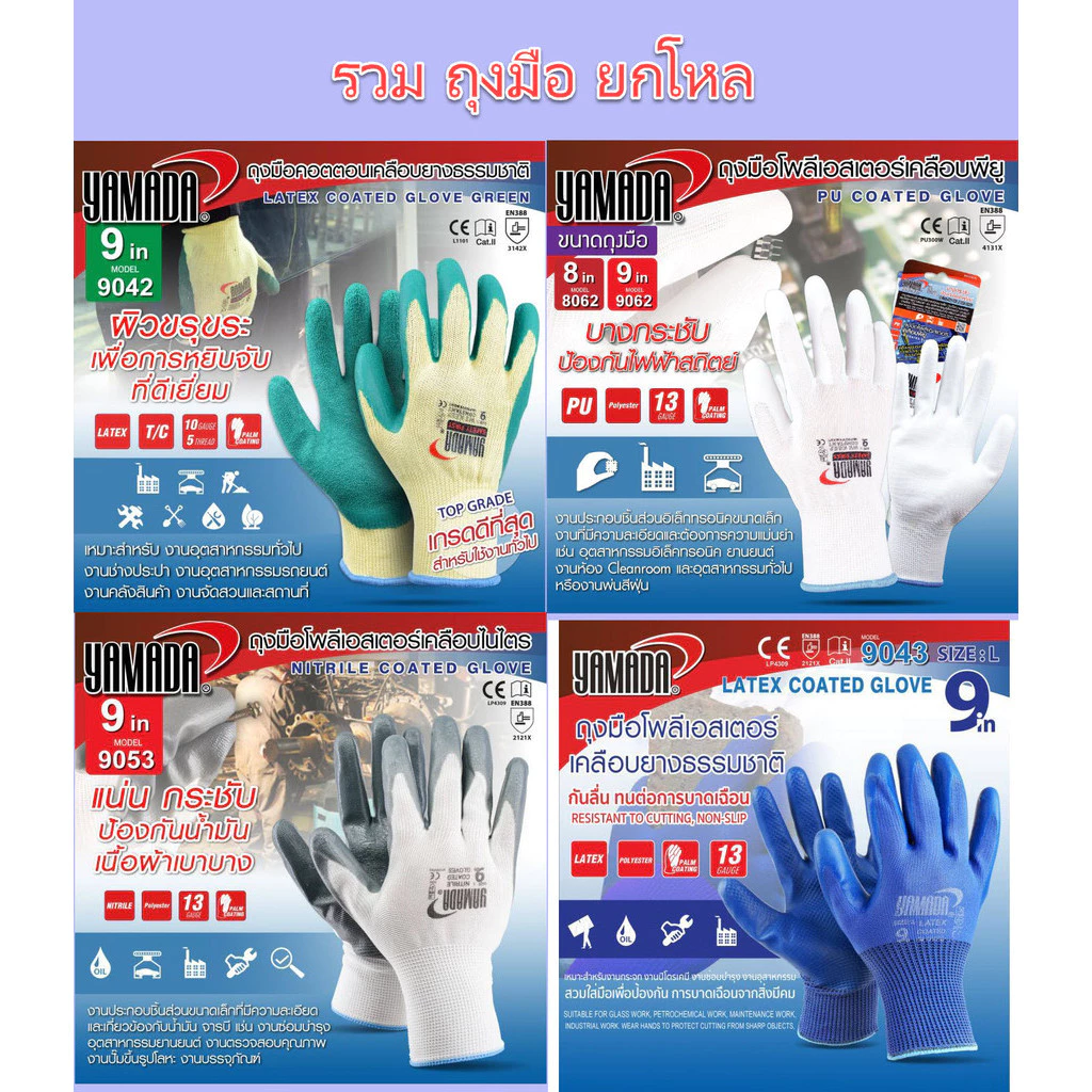 *ยกโหล* ถุงมือโพลีเอสเตอร์ YAMADA (เคลือบไนโตร 8053 9053) (เคลือบยาง 9043) (เคลือบ PU 8062 9062)คอตตอนเคลือบยาง 9042 Oil