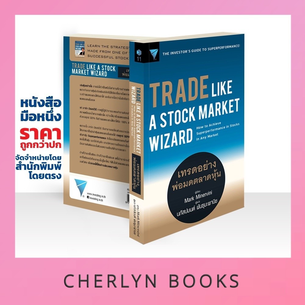 เทรดอย่างพ่อมดตลาดหุ้น : Trade Like A Stock Market Wizard