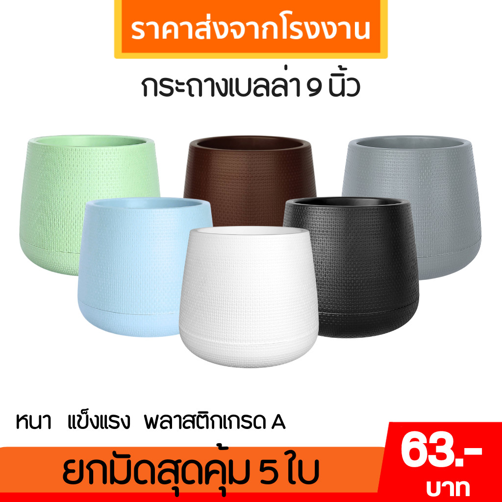 กระถาง กระถางต้นไม้ มินิมอล เบลล่า ขนาด 9 นิ้ว สีดำ สี ขาว น้ำตาล เขียว ชมพู ฟ้า พาสเทล Bundle 5 ใบ ชิ้น อัน