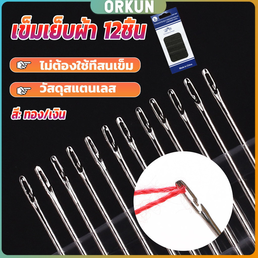 Orkun อุปกรณ์เข็มเย็บผ้า Diy สําหรับใช้ในครัวเรือน ไม่ต้องใช้ที่สนเข็ม 12 เล่ม Sewing needle