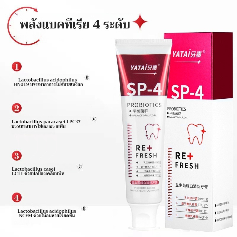 ยาสีฟันไวท์เทนนิ่ง sp-4, ยาสีฟันเพิ่มความกระจ่างใสโปรไบโอติก, ยาสีฟันดูแลทําความสะอาดล้ําลึก, ลมหายใจสดชื่น