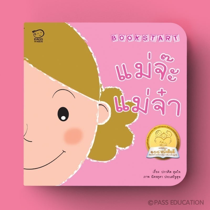 PASS EDUCATION BOOK START แม่จ๊ะแม่จ๋า นิทานภาพคำกลอน