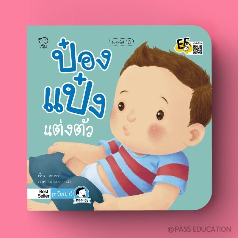 PASS EDUCATION ป๋องแป๋งแต่งตัว นิทานภาพคำกลอนสร้างสุขนิสัยวัยเยาว์ นิทานเสริมพัฒนาการ นิทานภาพ นิทานก่อนนอน