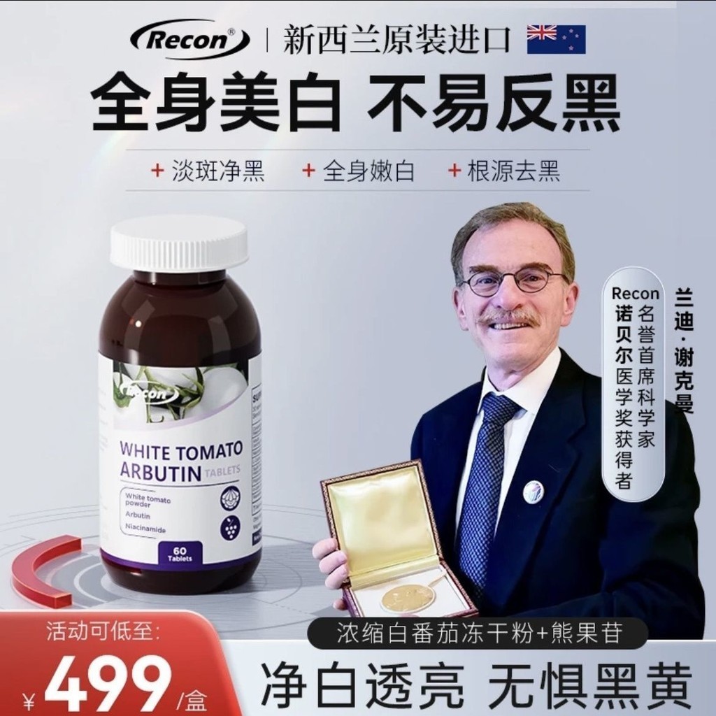 Recon Recon Recon เม็ดไวท์เทนนิ่งมะเขือเทศสีขาวเม็ดอาร์บูตินนิวซีแลนด์นําเข้า Brightening Fading สีเ