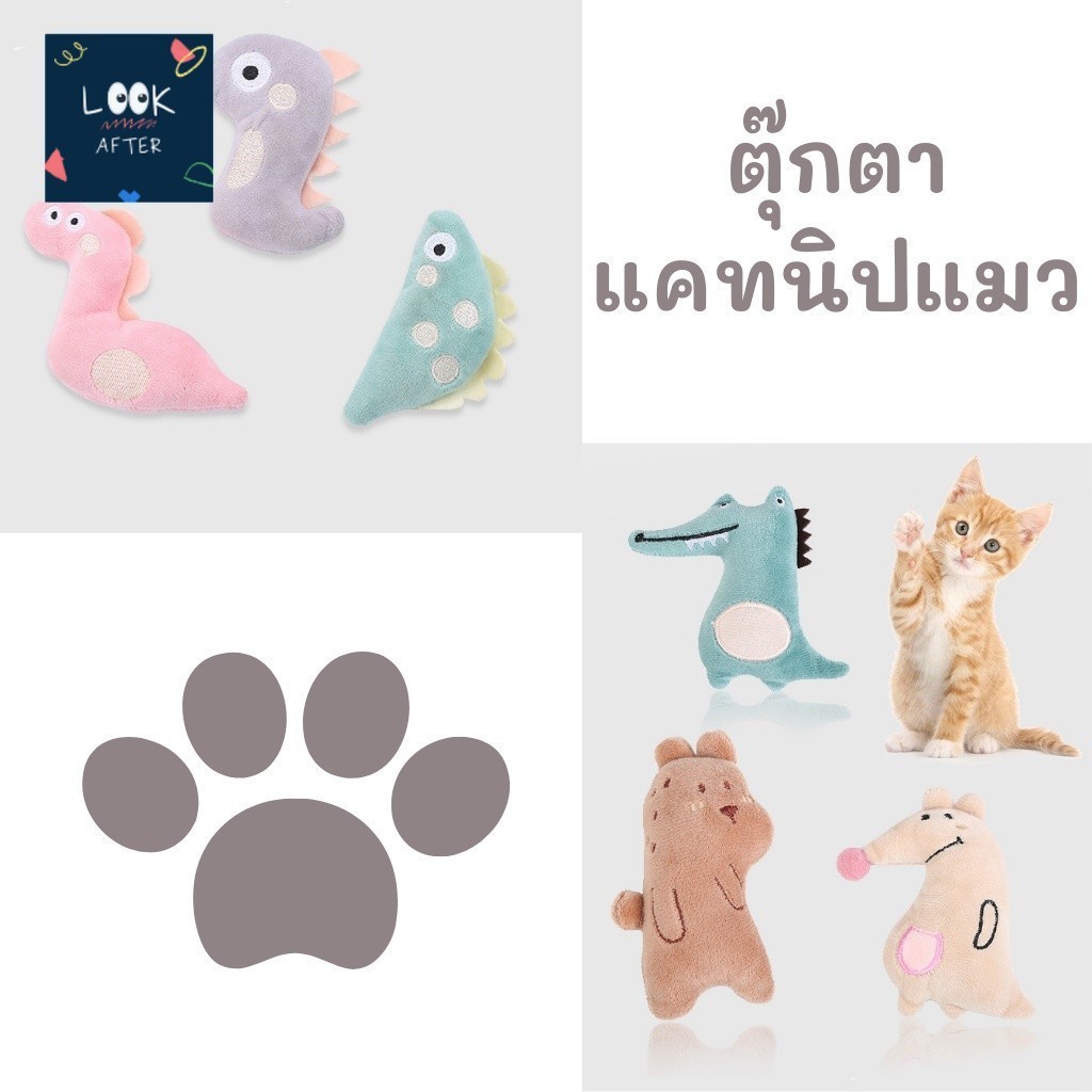Look After ของเล่นแมว ตุ๊กตาแคทนิป Catnip Doll แมวฟิน แคทนิป ทาสต้องซื้อแล้วนะคะ
