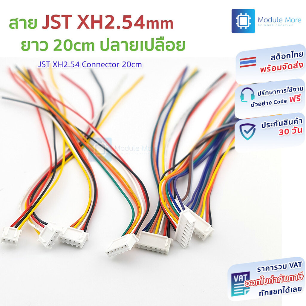 สาย JST XH2.54mm สายยาว 20cm สายหลายสี JST XH 2.54 20cm [2p/3p/4p/5p/6p/7p/8p/9p/10p]