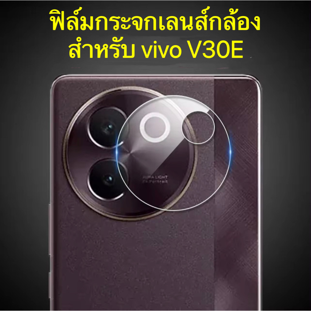 ส่งจากไทย ฟิล์มกระจกเลนส์กล้อง for VIVO V30E ฟิล์มเลนส์กล้อง ปกป้องกล้องถ่ายรูป