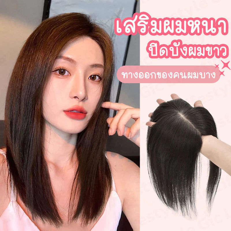 แฮร์พีชปิดผมบาง ผมขาว เพิ่มความหนาให้ผมดูสวยดูหนาเป็นธรรมชาติ แบบกิ๊บ ติดแน่น