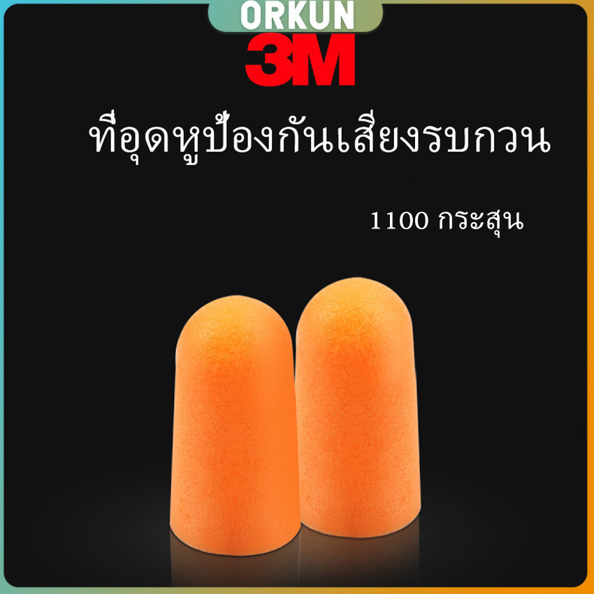 Orkun ที่อุดหูกันเสียง ลดเสียงและเสียงรบกวนเวลานอน ลดเสียงรบกวน ราคา ต่อ 1 คู่ Anti-noise earplugs